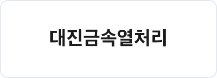 대진금속열처리
