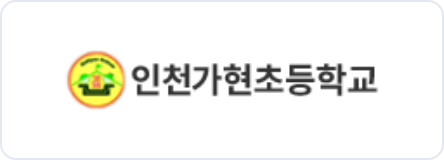 인천가현초등학교