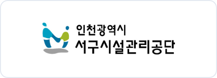인천서구시설관리공단
